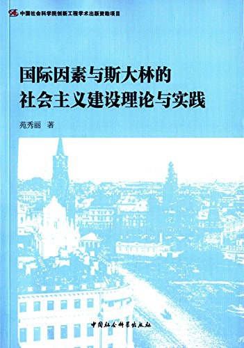 国际因素与斯大林的社会主义建设理论与实践