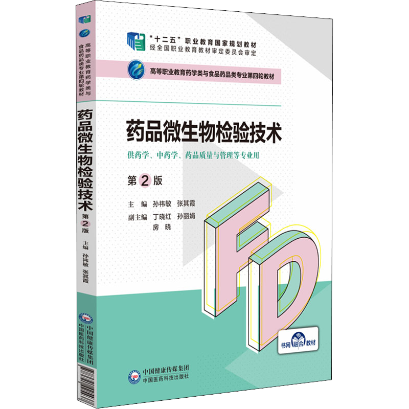药品微生物检验技术
