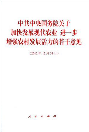 中共中央国务院关于加快发展现代农业 进一步增强农村发展活力的若干意见：2012年12月31日