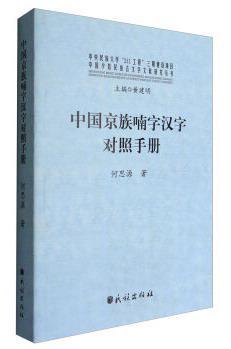 中国京族喃字汉字对照手册
