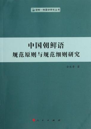 中国朝鲜语规范原则与规范细则研究