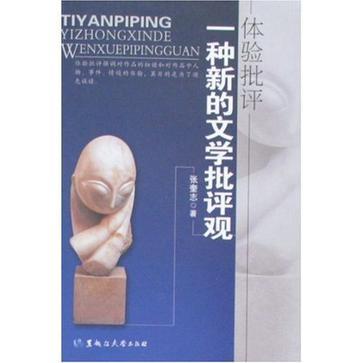 体验批评：一种新的文学批评观