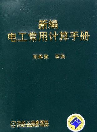 新编电工常用计算手册