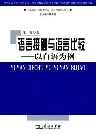 语言接触与语言比较：以白语为例