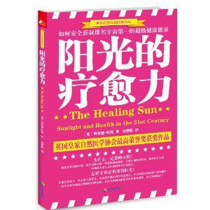 阳光的疗愈力：如何安全获取排名宇宙第一的超级健康能量
