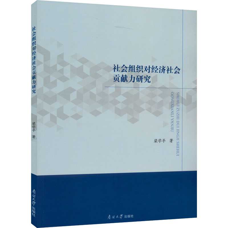 社会组织对经济社会贡献力研究