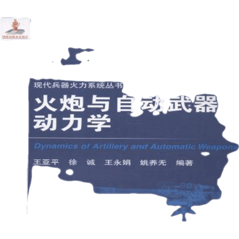 火炮与自动武器动力学