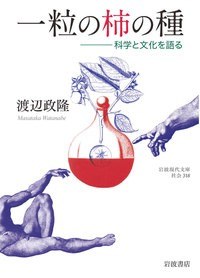 一粒の柿の種：科学と文化を語る