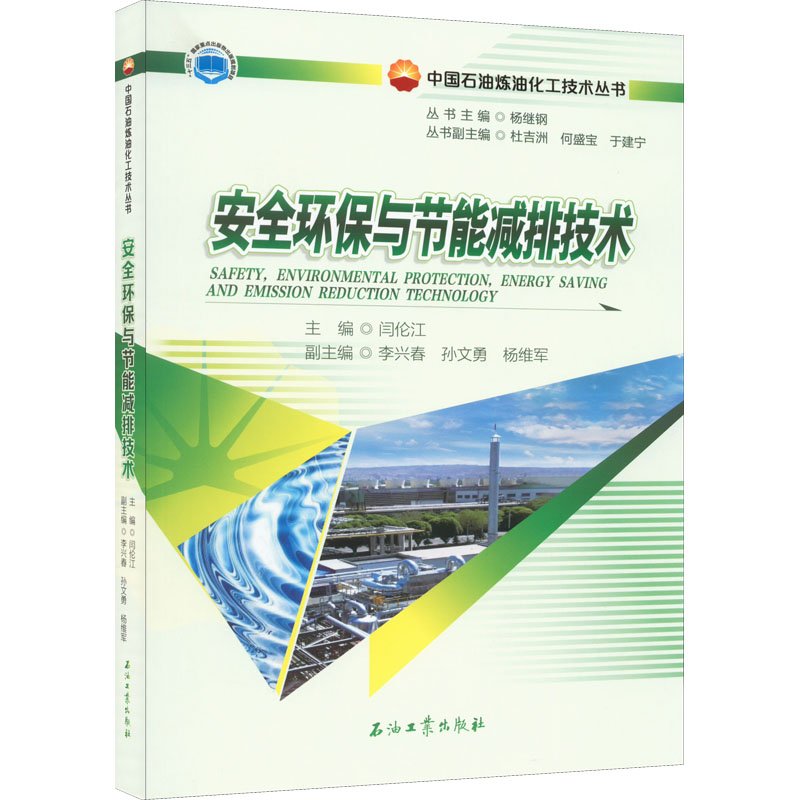 安全环保与节能减排技术