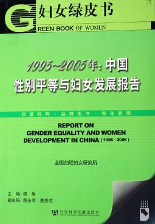 1995～2005年：中国性别平等与妇女发展报告