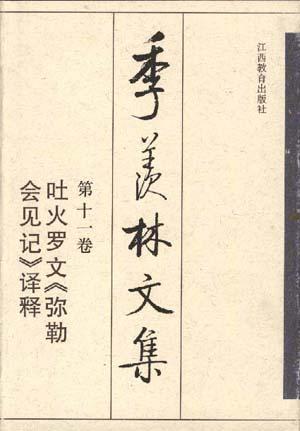 季羡林文集. 第十一卷, 吐火罗文《弥勒会见记》译释