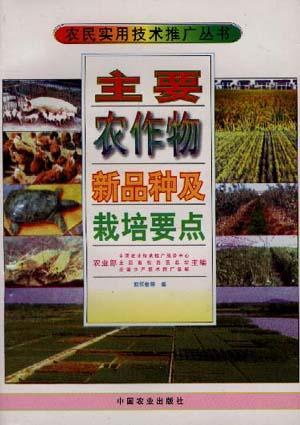 主要农作物新品种及栽培要点