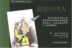 英汉对照管理袖珍手册. 46, 创意经理人
