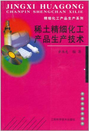 稀土精细化工产品生产技术