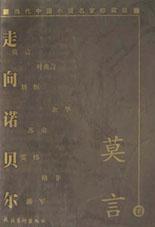 走向诺贝尔：当代中国小说名家珍藏版. 莫言卷