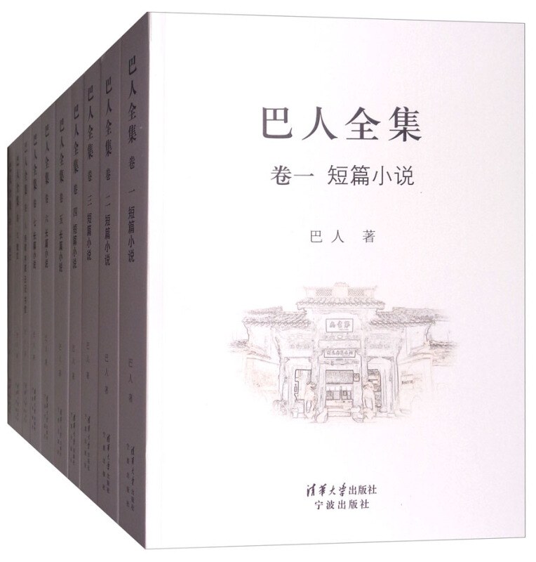 巴人全集. 卷八, 诗歌 序跋 日记 书信