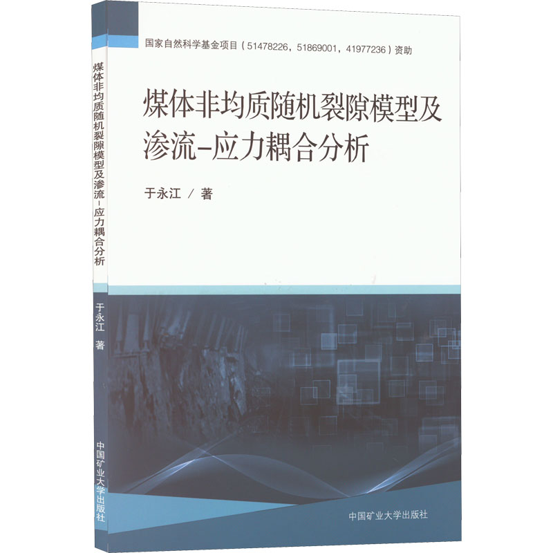 煤体非均质随机裂隙模型及渗流―应力耦合分析