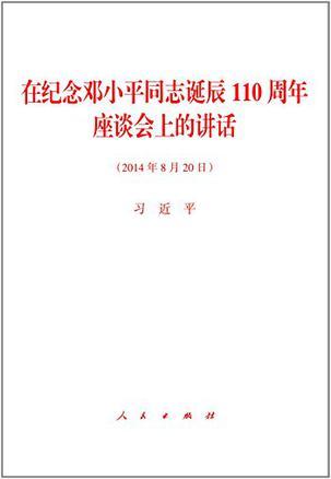 在纪念邓小平同志诞辰110周年座谈会上的讲话：2014年8月20日