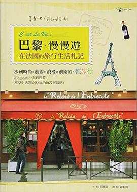 C'est La Vie!巴黎·慢慢游：在法国的旅行生活札记