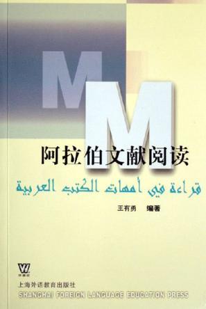 阿拉伯文献阅读