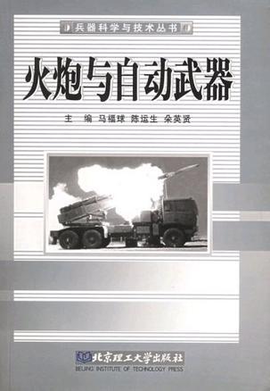 火炮与自动武器