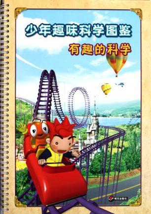 少年趣味科学图鉴. 有趣的科学