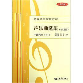 声乐曲选集. 中国作品. 四：简谱版