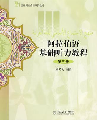 阿拉伯语基础听力教程. 第三册
