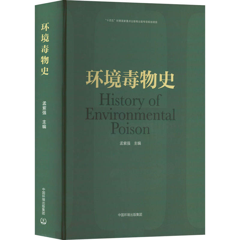 环境毒物史
