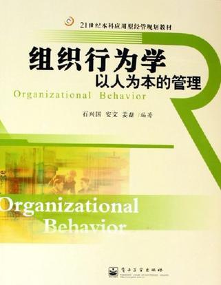 组织行为学
