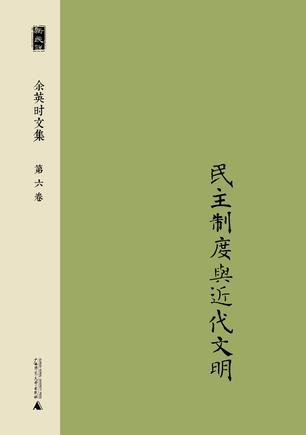 余英时文集. 第六卷, 民主制度与近代文明