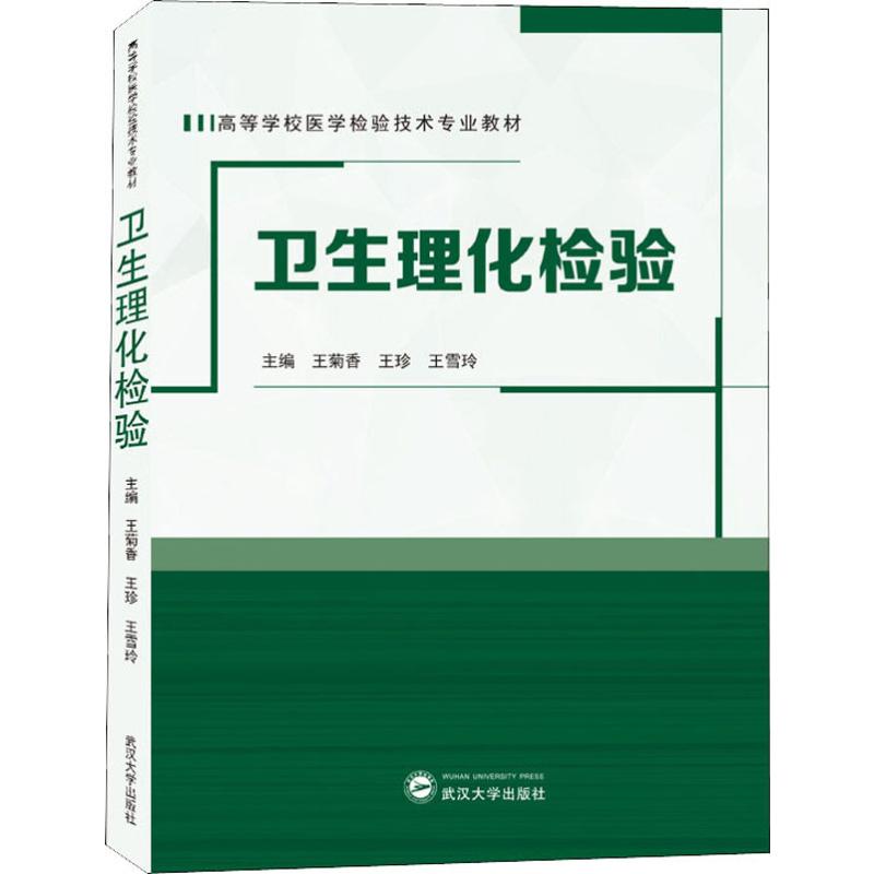 卫生理化检验