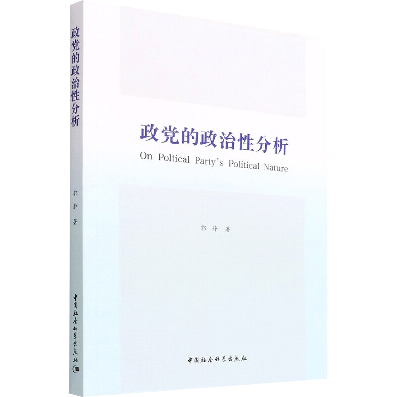 政党的政治性分析