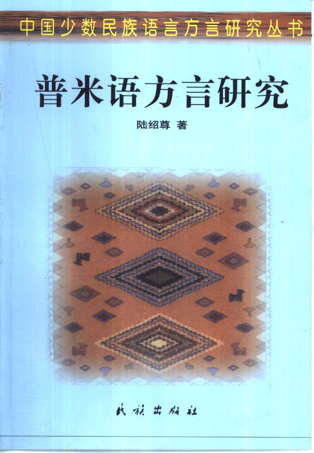 普米语方言研究