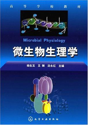 微生物生理学