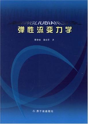 弹性流变力学