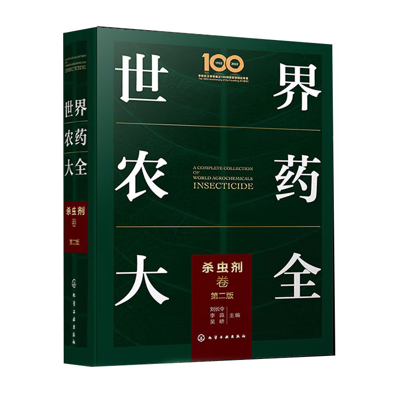 世界农药大全. 杀虫剂卷