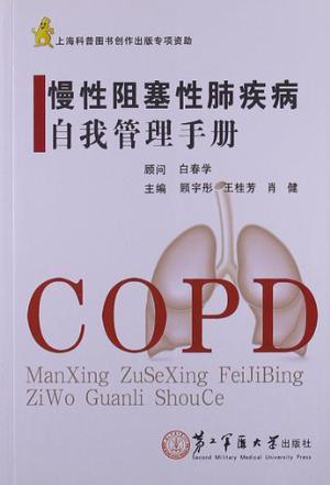 慢性阻塞性肺疾病自我管理手册