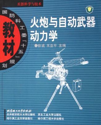 火炮与自动武器动力学