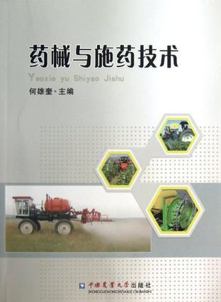 药械与施药技术