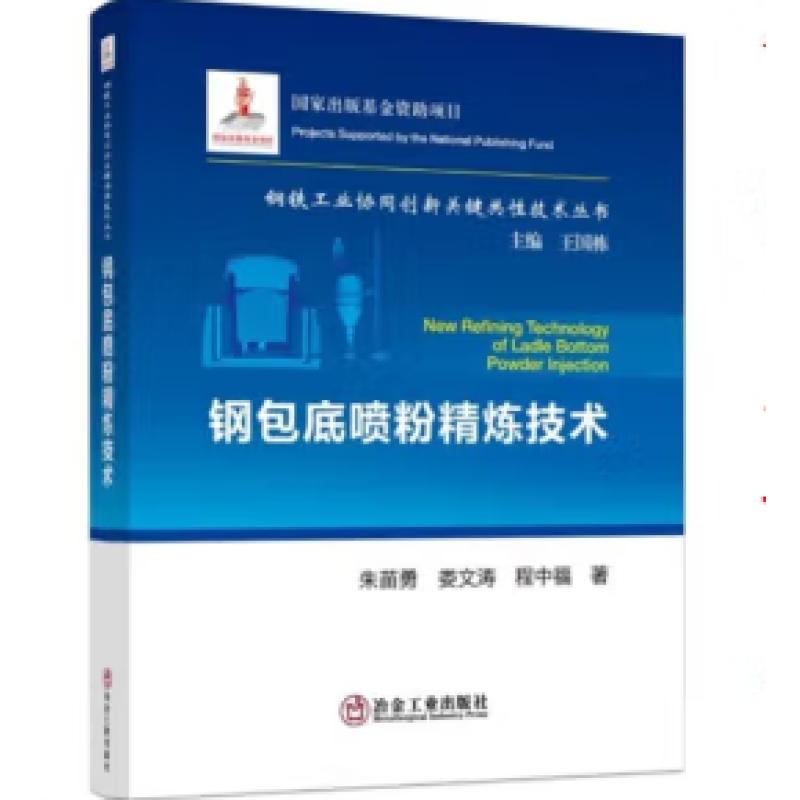 钢包底喷粉精炼技术