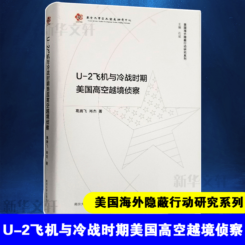 U-2飞机与冷战时期美国高空越境侦察