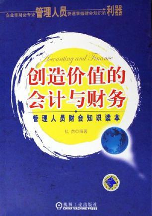 创造价值的会计与财务