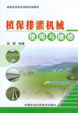 植保排灌机械使用与维修