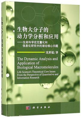 生物大分子的动力学分析和应用：生命科学在定量化和信息化研究中的理论核心问题