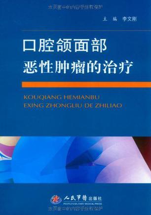口腔颌面部恶性肿瘤的治疗