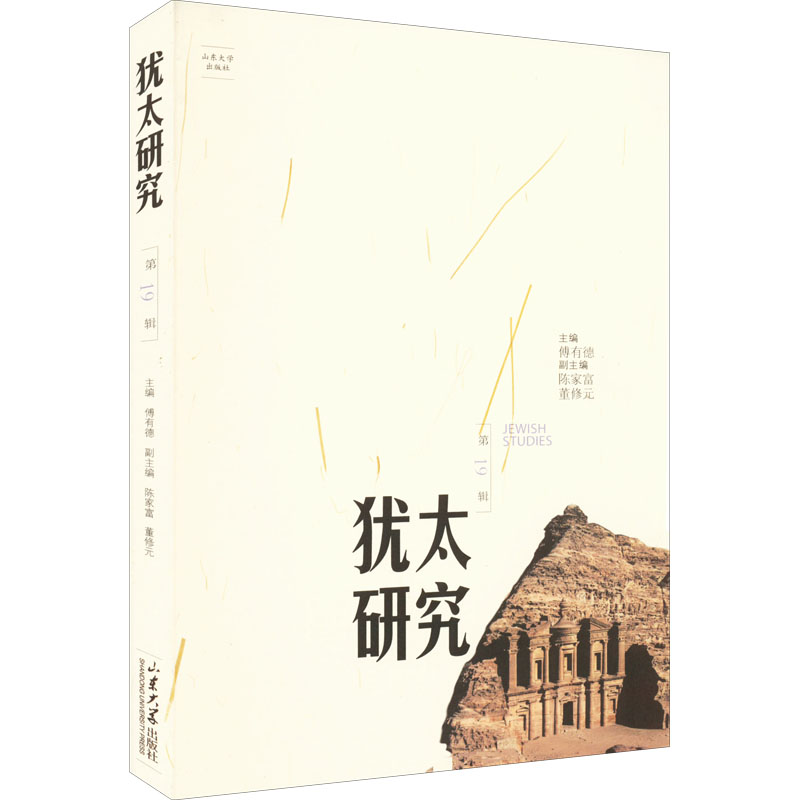 犹太研究. 第19辑