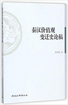 秦汉价值观变迁史论稿