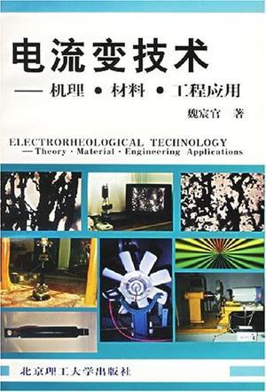 电流变技术：机理·材料·工程应用