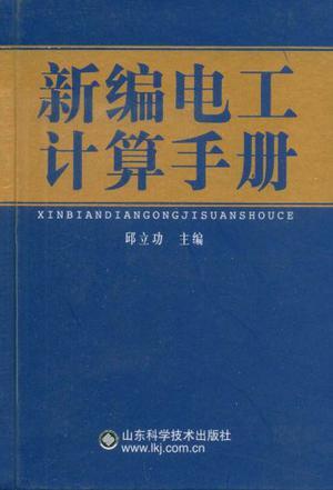 新编电工计算手册
